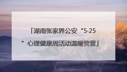 湖南张家界公安“5·25”心理健康周活动温暖警营